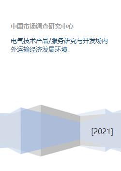 電氣技術產品與服務 研發(fā)、運輸及其對經濟發(fā)展的影響